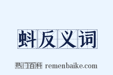 蚪反义词是什么意思的图片